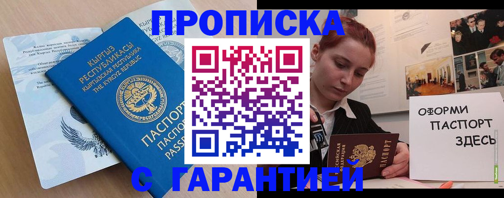 прописка для работы в Беломорске